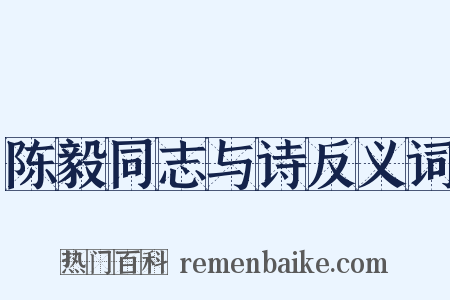 陈毅同志与诗反义词是什么意思的图片